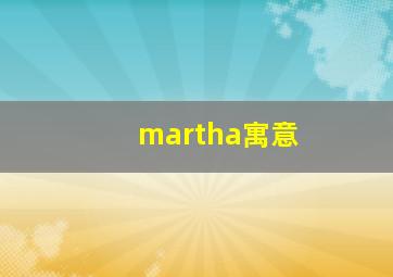 martha寓意