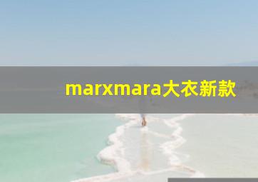 marxmara大衣新款