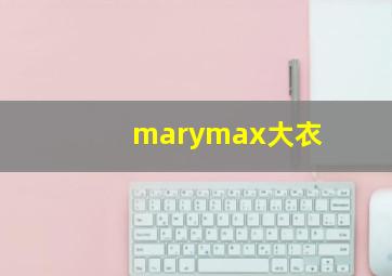 marymax大衣