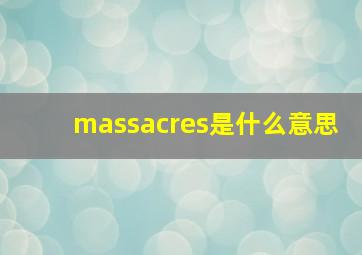 massacres是什么意思