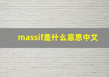 massif是什么意思中文