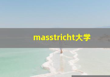 masstricht大学