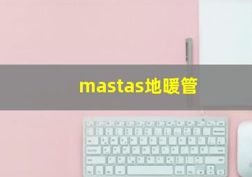 mastas地暖管