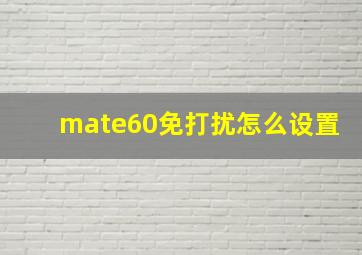 mate60免打扰怎么设置