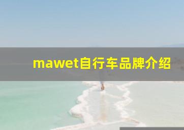 mawet自行车品牌介绍