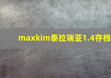 maxkim泰拉瑞亚1.4存档