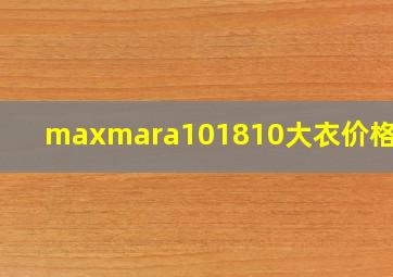 maxmara101810大衣价格多少