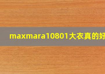 maxmara10801大衣真的好看吗