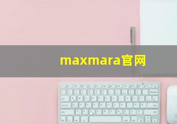 maxmara官网