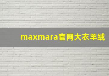 maxmara官网大衣羊绒