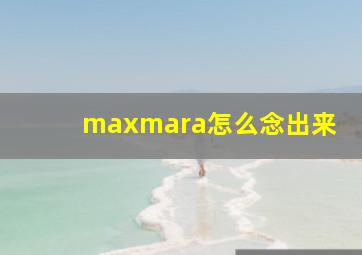 maxmara怎么念出来