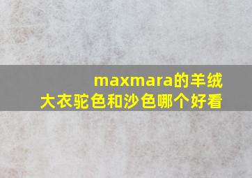 maxmara的羊绒大衣驼色和沙色哪个好看