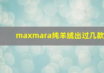 maxmara纯羊绒出过几款