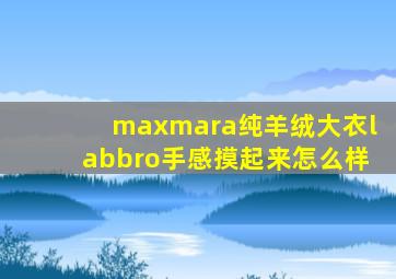 maxmara纯羊绒大衣labbro手感摸起来怎么样