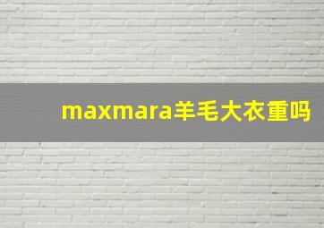 maxmara羊毛大衣重吗