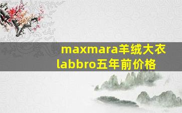 maxmara羊绒大衣labbro五年前价格