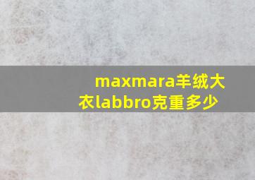 maxmara羊绒大衣labbro克重多少