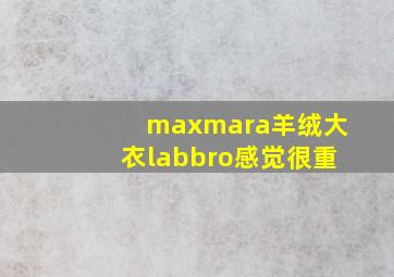 maxmara羊绒大衣labbro感觉很重