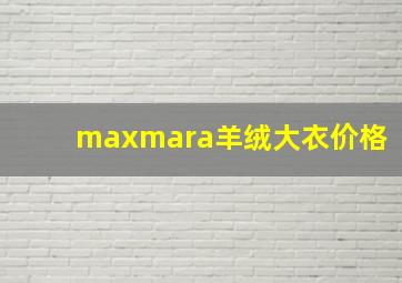 maxmara羊绒大衣价格