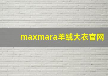 maxmara羊绒大衣官网