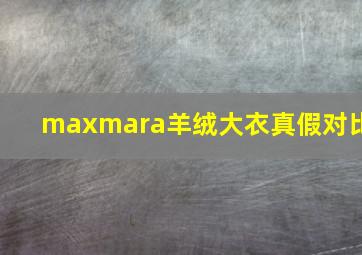 maxmara羊绒大衣真假对比