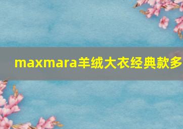 maxmara羊绒大衣经典款多钱