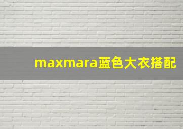 maxmara蓝色大衣搭配