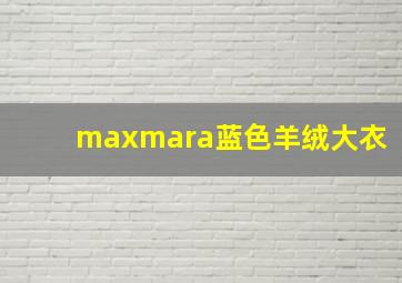 maxmara蓝色羊绒大衣