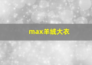 max羊绒大衣