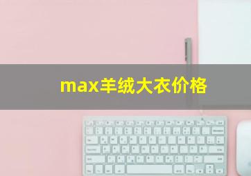 max羊绒大衣价格