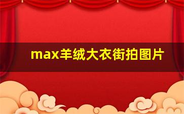 max羊绒大衣街拍图片