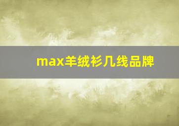 max羊绒衫几线品牌