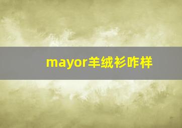 mayor羊绒衫咋样