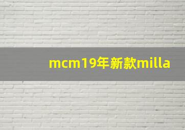 mcm19年新款milla