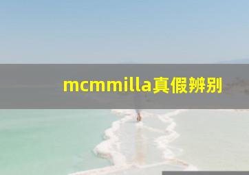 mcmmilla真假辨别