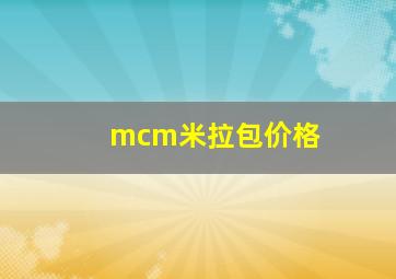 mcm米拉包价格