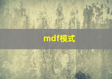 mdf模式