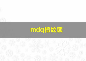 mdq指纹锁