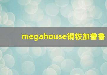 megahouse钢铁加鲁鲁