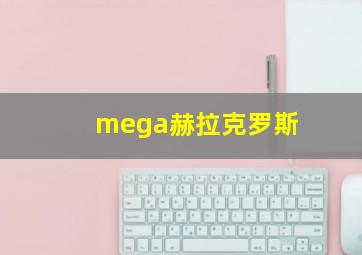 mega赫拉克罗斯