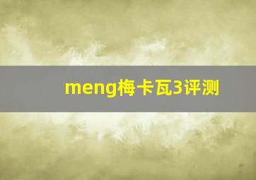 meng梅卡瓦3评测