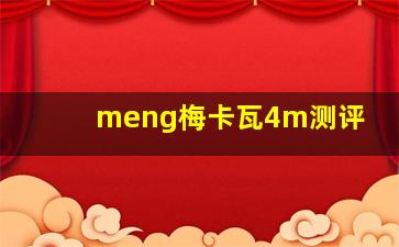 meng梅卡瓦4m测评