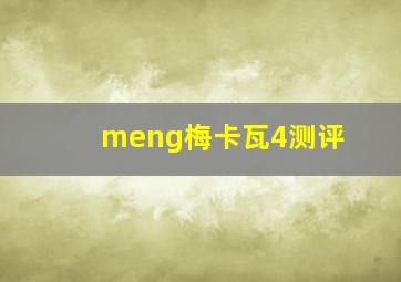 meng梅卡瓦4测评