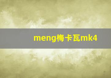 meng梅卡瓦mk4