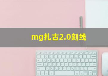 mg扎古2.0刻线