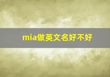 mia做英文名好不好