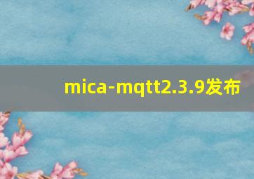 mica-mqtt2.3.9发布