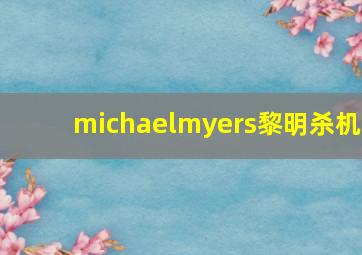 michaelmyers黎明杀机