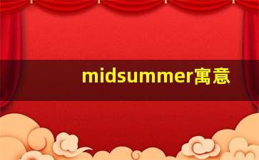 midsummer寓意