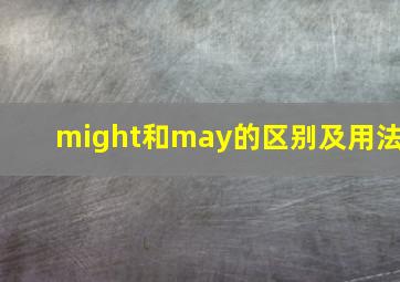 might和may的区别及用法